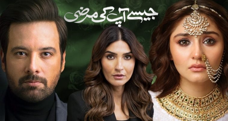 Jaisay Aapki Marzi, which translates to "As you wish" in English, is a Pakistani drama series that premiered on ARY Digital in August 2023. Directed by Saba Hameed and written by Naila Zehra Jafri, it is a production of Six Sigma Plus Production. Here We Present Pakistani Drama Jaisay Aapki Marzi Cast, Story, and Release Date.