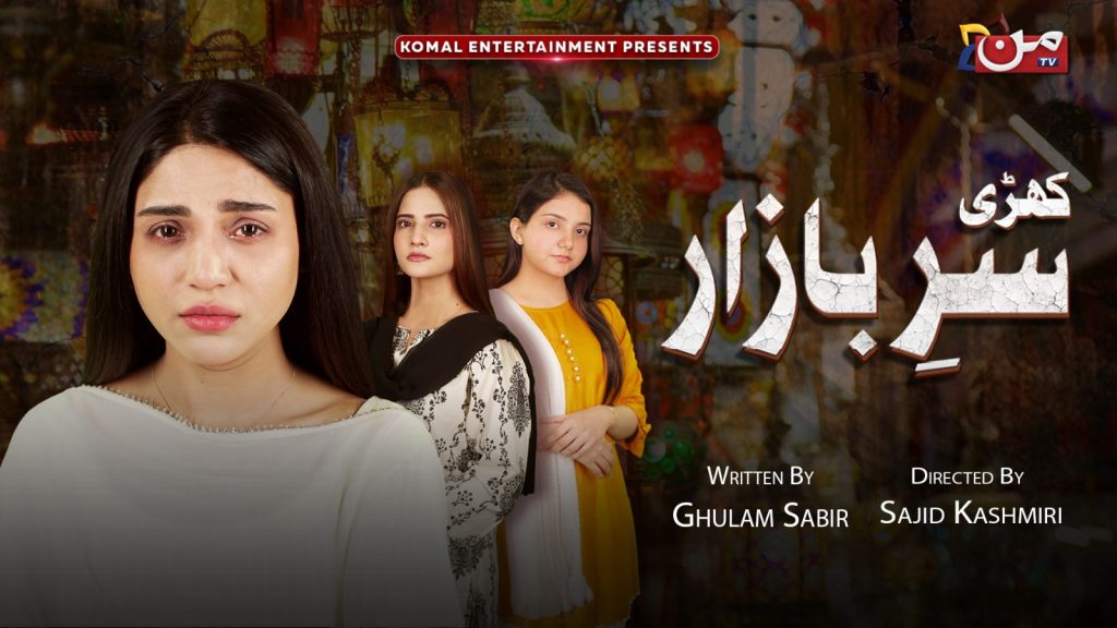 Kharee Sar-e-Bazaar is a Pakistani drama serial presented by MUN TV With Amna Malik & Agha Talal and Arsala Siddique as lead roles. The story is about three sisters dealing with the difficult aftermath of their dad's sad passing. Here We Present Pakistani Drama Kharee Sar-e-Bazaar Cast, Story, and Release Date.